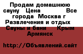 Продам домашнюю сауну › Цена ­ 40 000 - Все города, Москва г. Развлечения и отдых » Сауны и бани   . Крым,Армянск